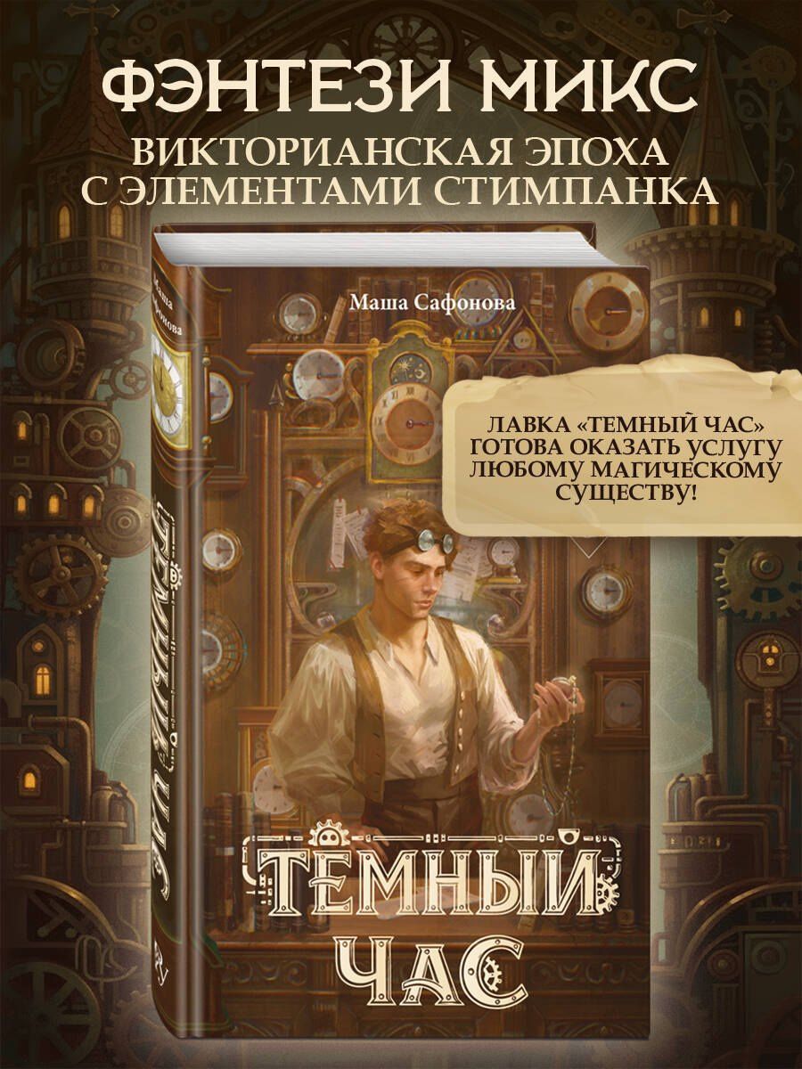 Мария Сафонова: Тёмный час