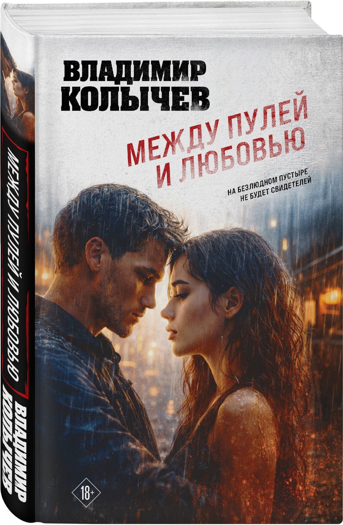 Владимир Колычев: Между пулей и любовью
