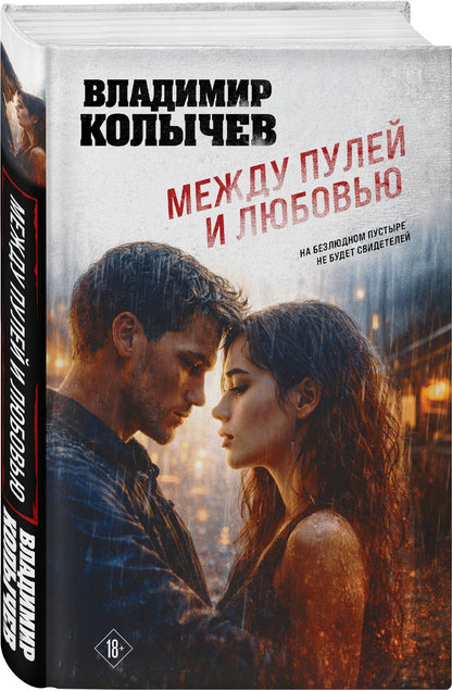 Владимир Колычев: Между пулей и любовью