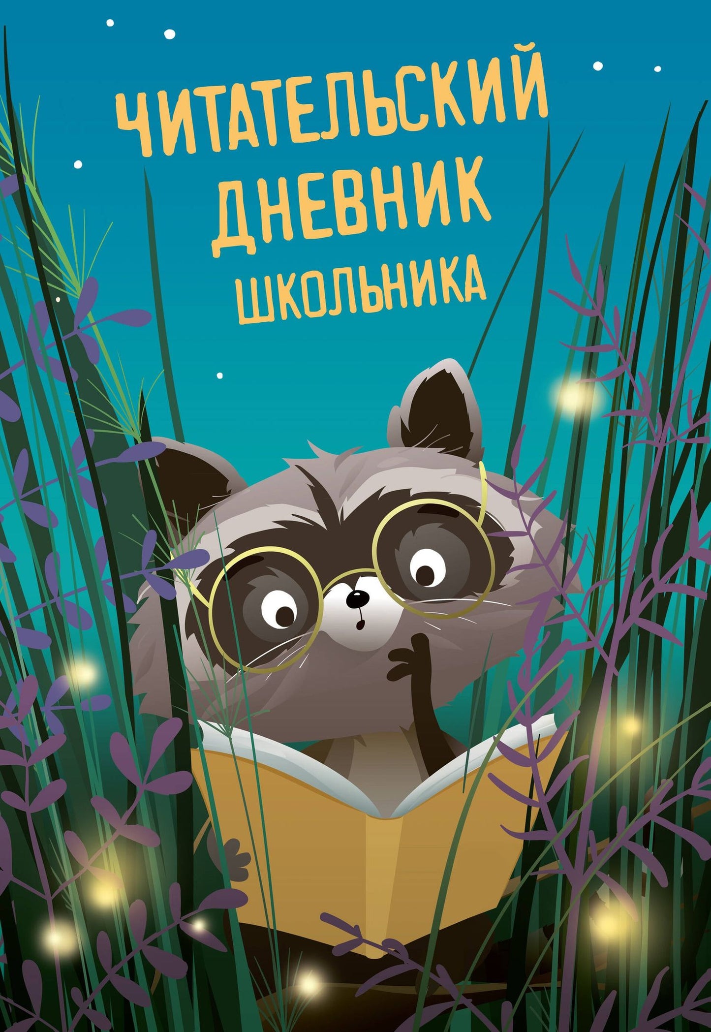 Читательский дневник школьника