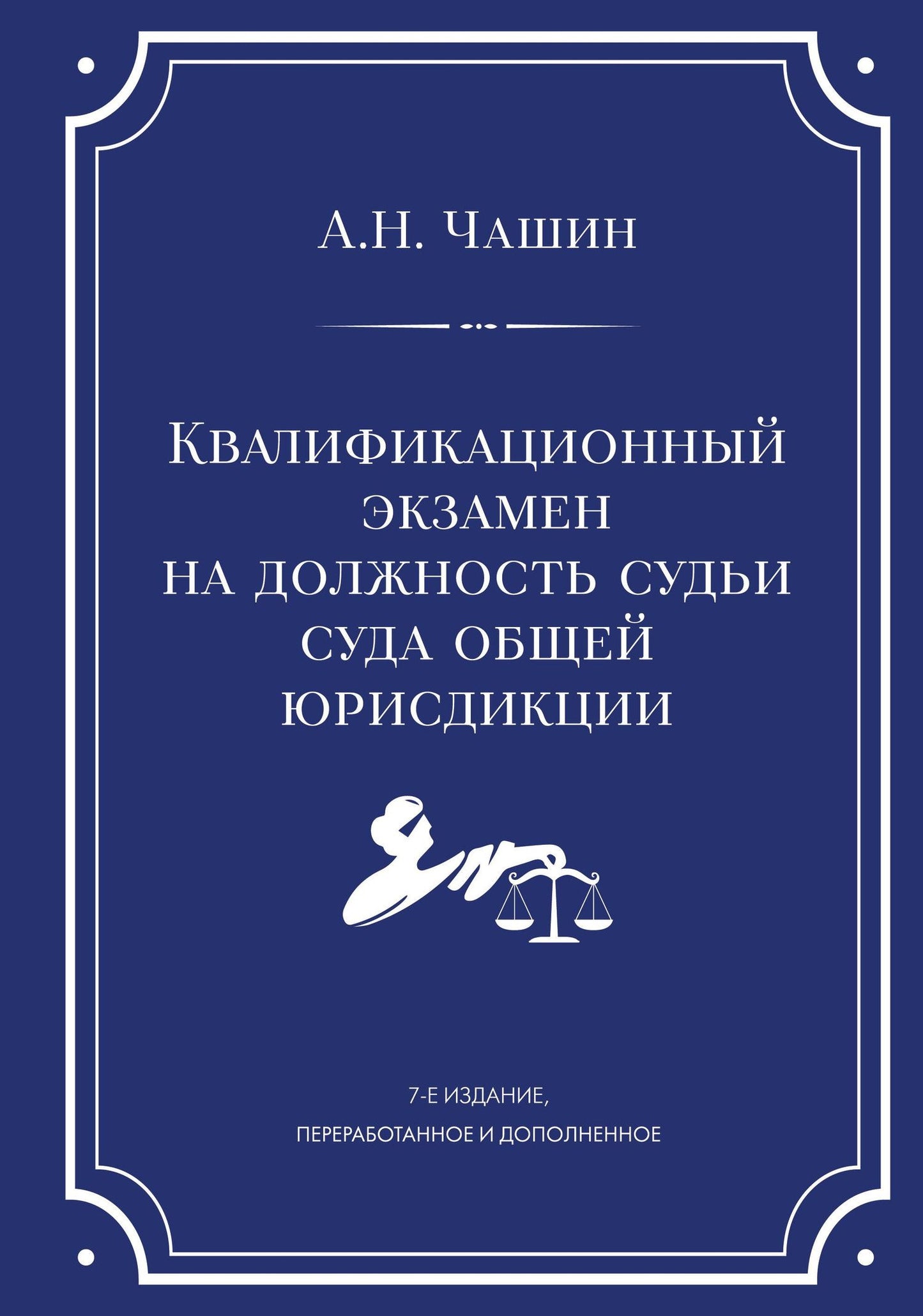Александр Чашин: Квалификационный экзамен на должность судьи суда общей юрисдикции. 7-е издание, переработанное и дополненное
