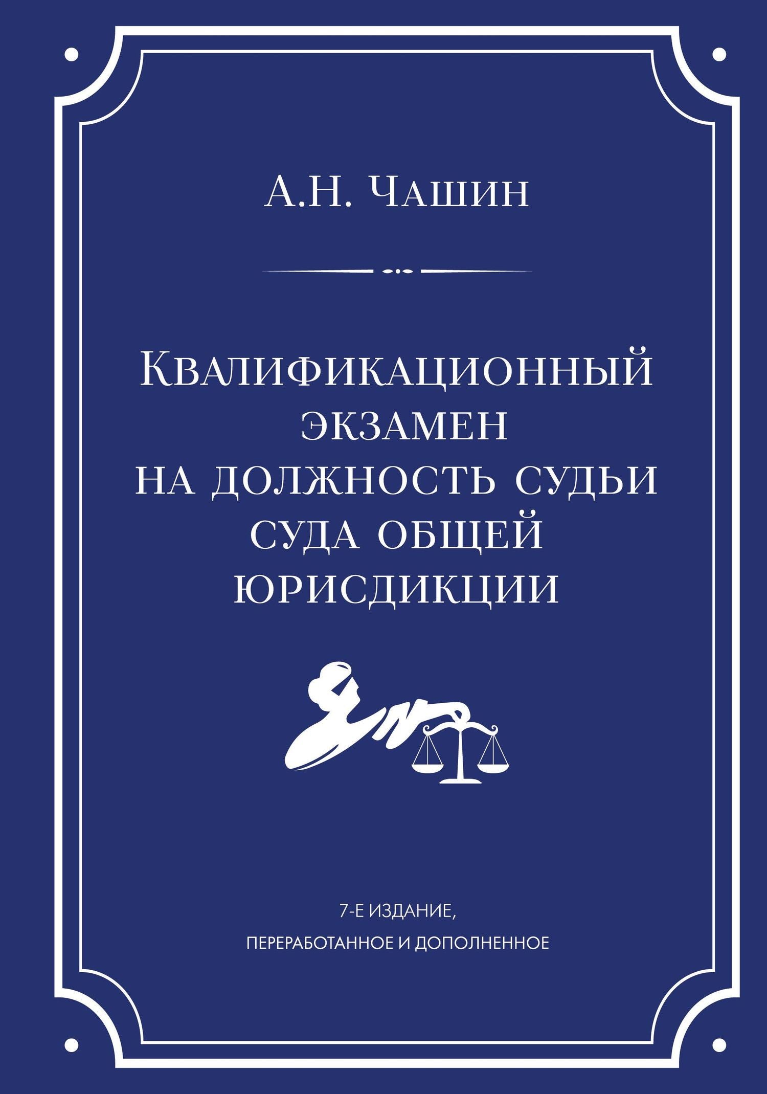 Александр Чашин: Квалификационный экзамен на должность судьи суда общей юрисдикции. 7-е издание, переработанное и дополненное