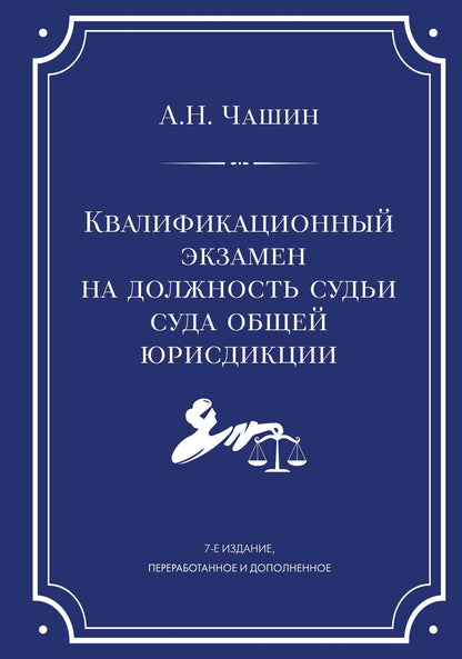 Александр Чашин: Квалификационный экзамен на должность судьи суда общей юрисдикции. 7-е издание, переработанное и дополненное