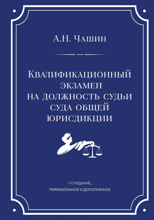 Александр Чашин: Квалификационный экзамен на должность судьи суда общей юрисдикции. 7-е издание, переработанное и дополненное