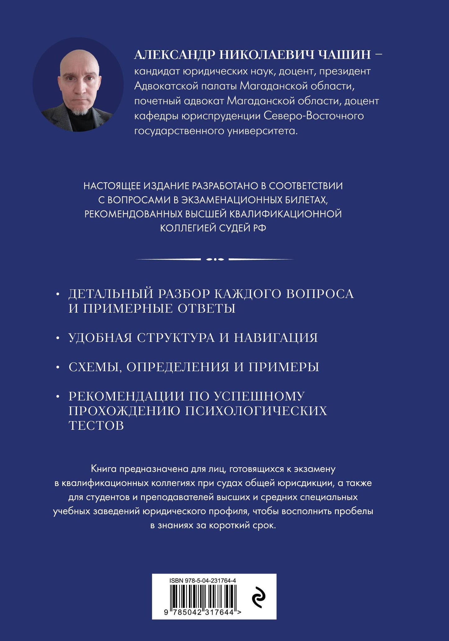 Александр Чашин: Квалификационный экзамен на должность судьи суда общей юрисдикции. 7-е издание, переработанное и дополненное