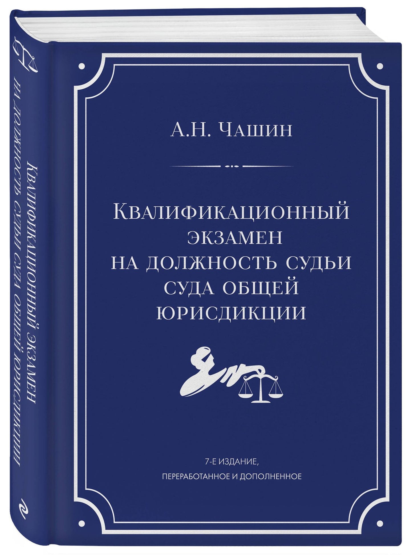 Александр Чашин: Квалификационный экзамен на должность судьи суда общей юрисдикции. 7-е издание, переработанное и дополненное
