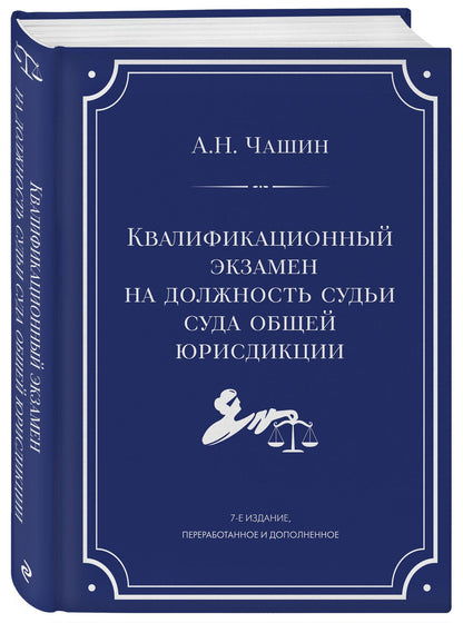 Александр Чашин: Квалификационный экзамен на должность судьи суда общей юрисдикции. 7-е издание, переработанное и дополненное