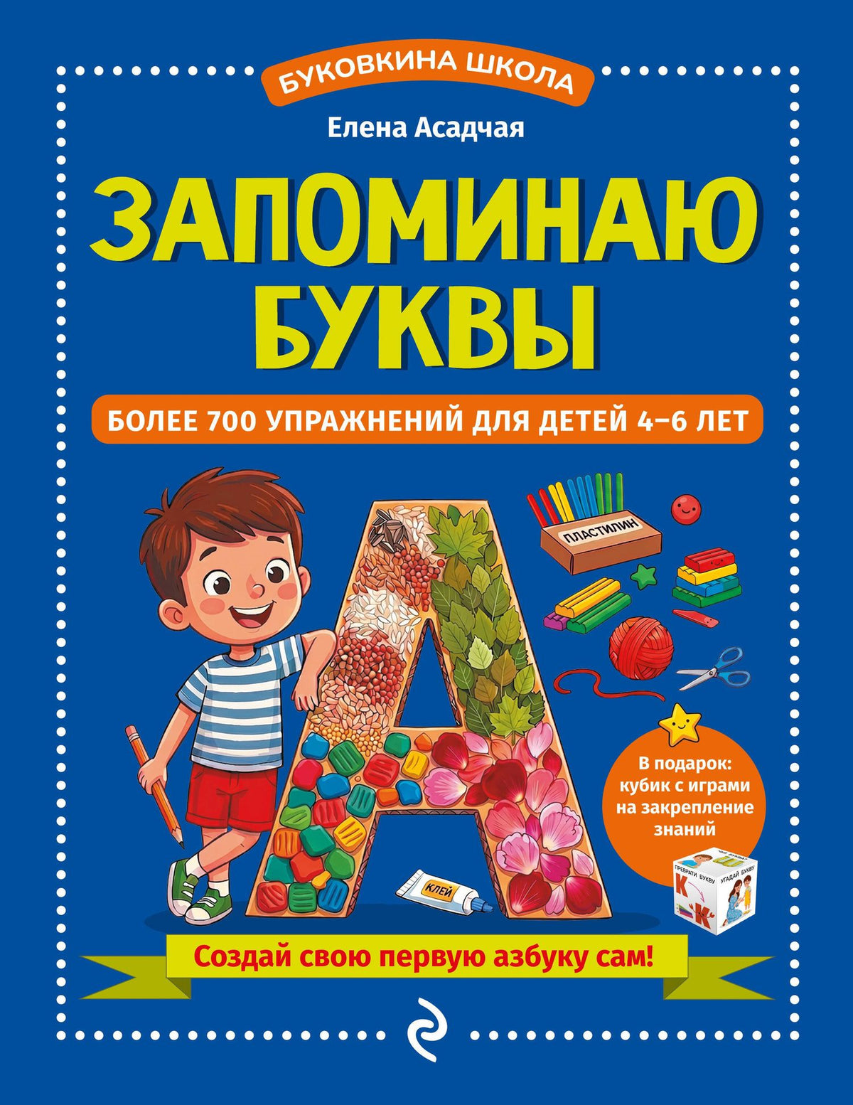 Елена Асадчая: Запоминаю буквы. Более 700 упражнений для детей 4-6 лет