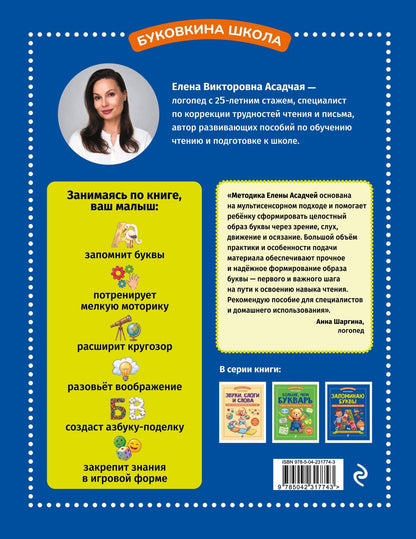 Елена Асадчая: Запоминаю буквы. Более 700 упражнений для детей 4-6 лет