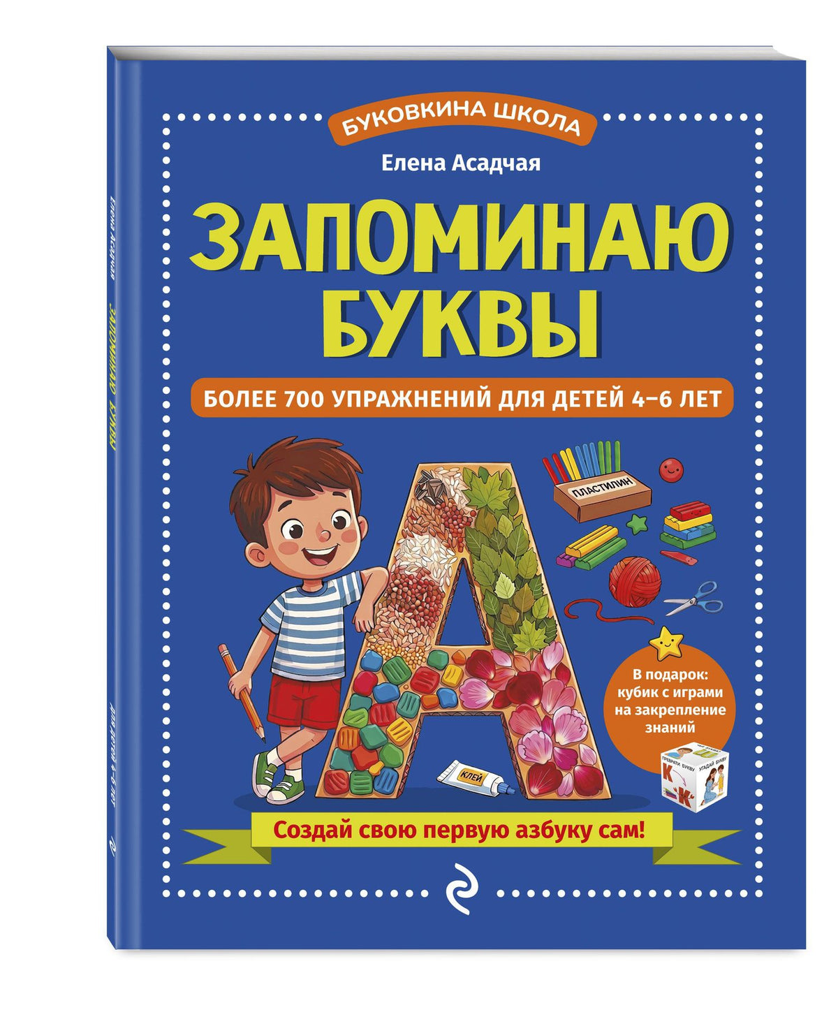 Елена Асадчая: Запоминаю буквы. Более 700 упражнений для детей 4-6 лет