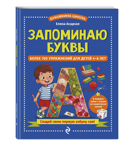 Елена Асадчая: Запоминаю буквы. Более 700 упражнений для детей 4-6 лет
