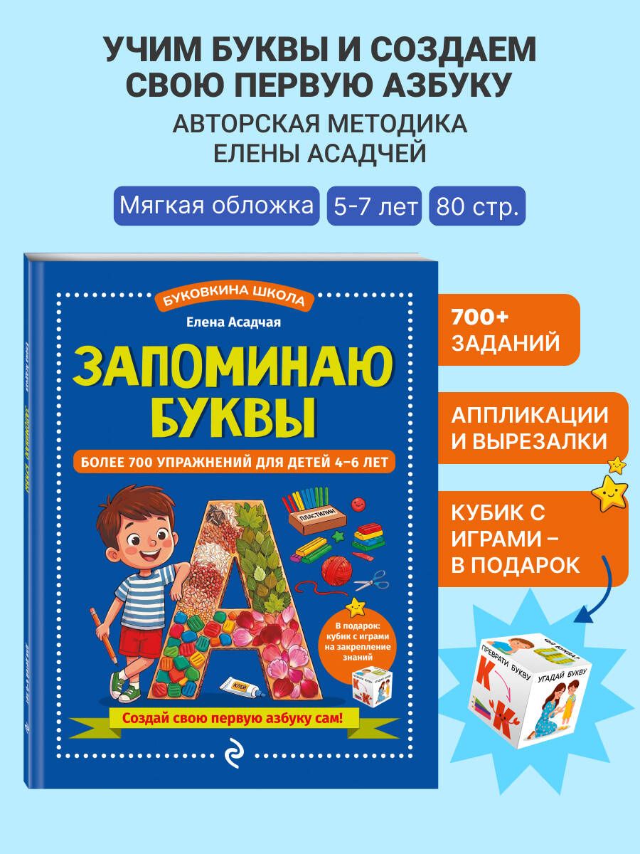 Елена Асадчая: Запоминаю буквы. Более 700 упражнений для детей 4-6 лет