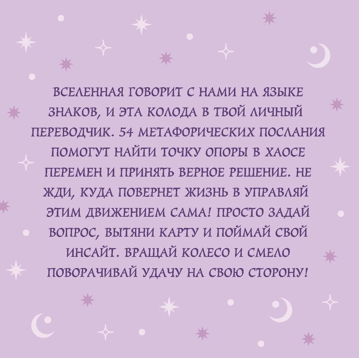 Колесо фортуны. Поверни удачу на свою сторону! Круглые метафорические карты (54 шт.)
