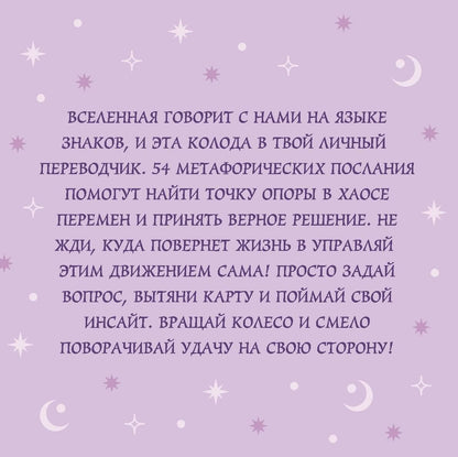 Колесо фортуны. Поверни удачу на свою сторону! Круглые метафорические карты (54 шт.)