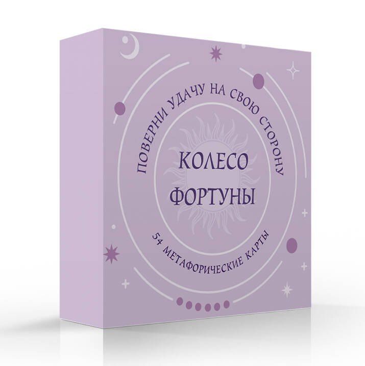 Колесо фортуны. Поверни удачу на свою сторону! Круглые метафорические карты (54 шт.)