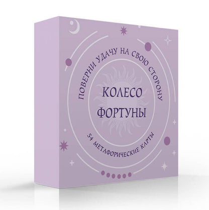 Колесо фортуны. Поверни удачу на свою сторону! Круглые метафорические карты (54 шт.)