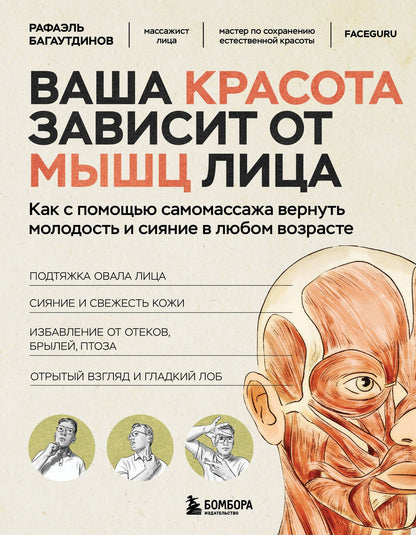 Рафаэль Багаутдинов: Ваша красота зависит от мышц лица. Как с помощью самомассажа вернуть молодость и сияние в любом возрасте
