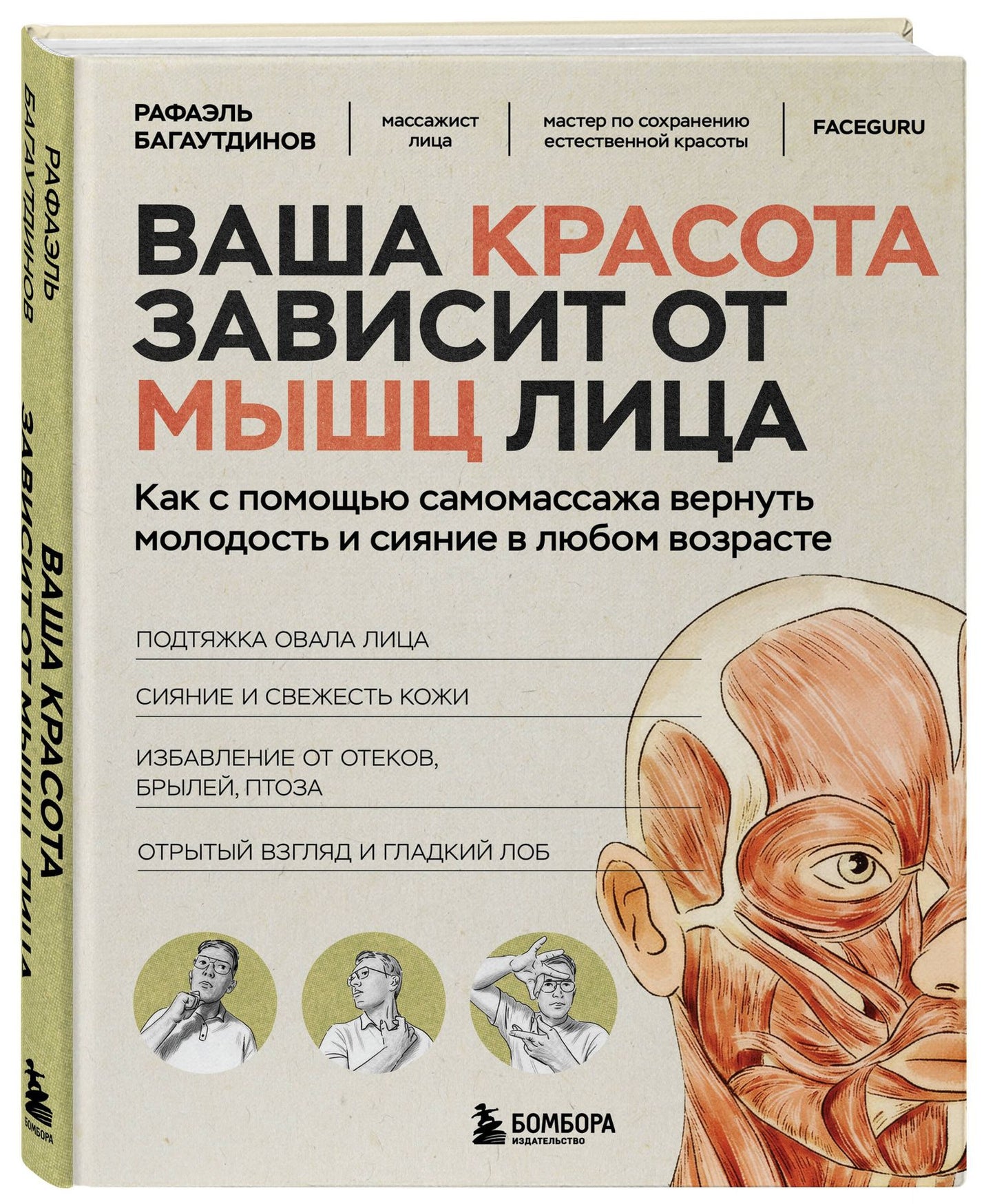 Рафаэль Багаутдинов: Ваша красота зависит от мышц лица. Как с помощью самомассажа вернуть молодость и сияние в любом возрасте