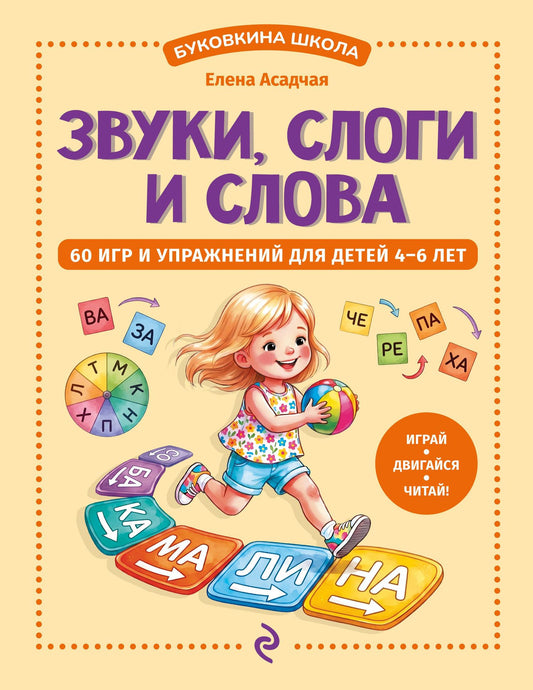 Елена Асадчая: Звуки, слоги и слова. 60 игр и упражнений для детей 4-6 лет