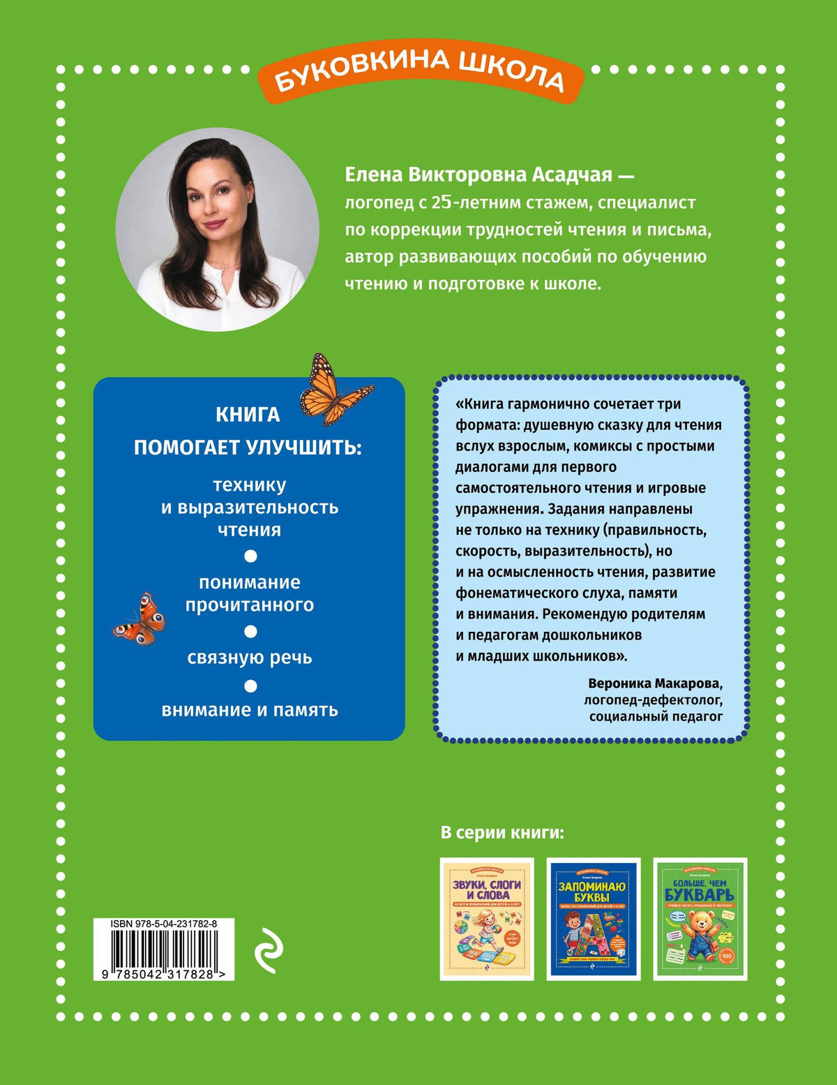 Елена Асадчая: Больше, чем букварь. Учимся читать правильно и уверенно: для детей 5-7 лет