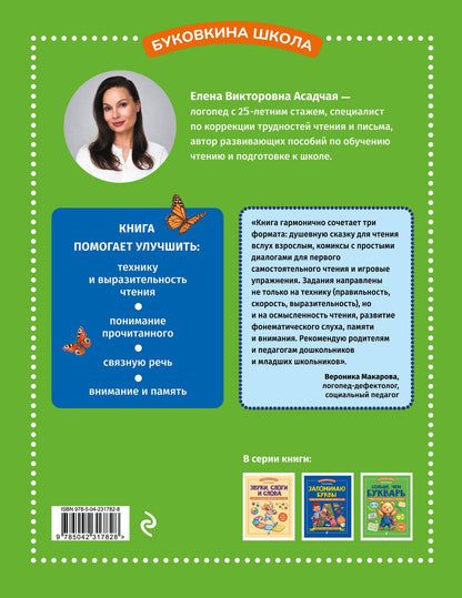 Елена Асадчая: Больше, чем букварь. Учимся читать правильно и уверенно: для детей 5-7 лет