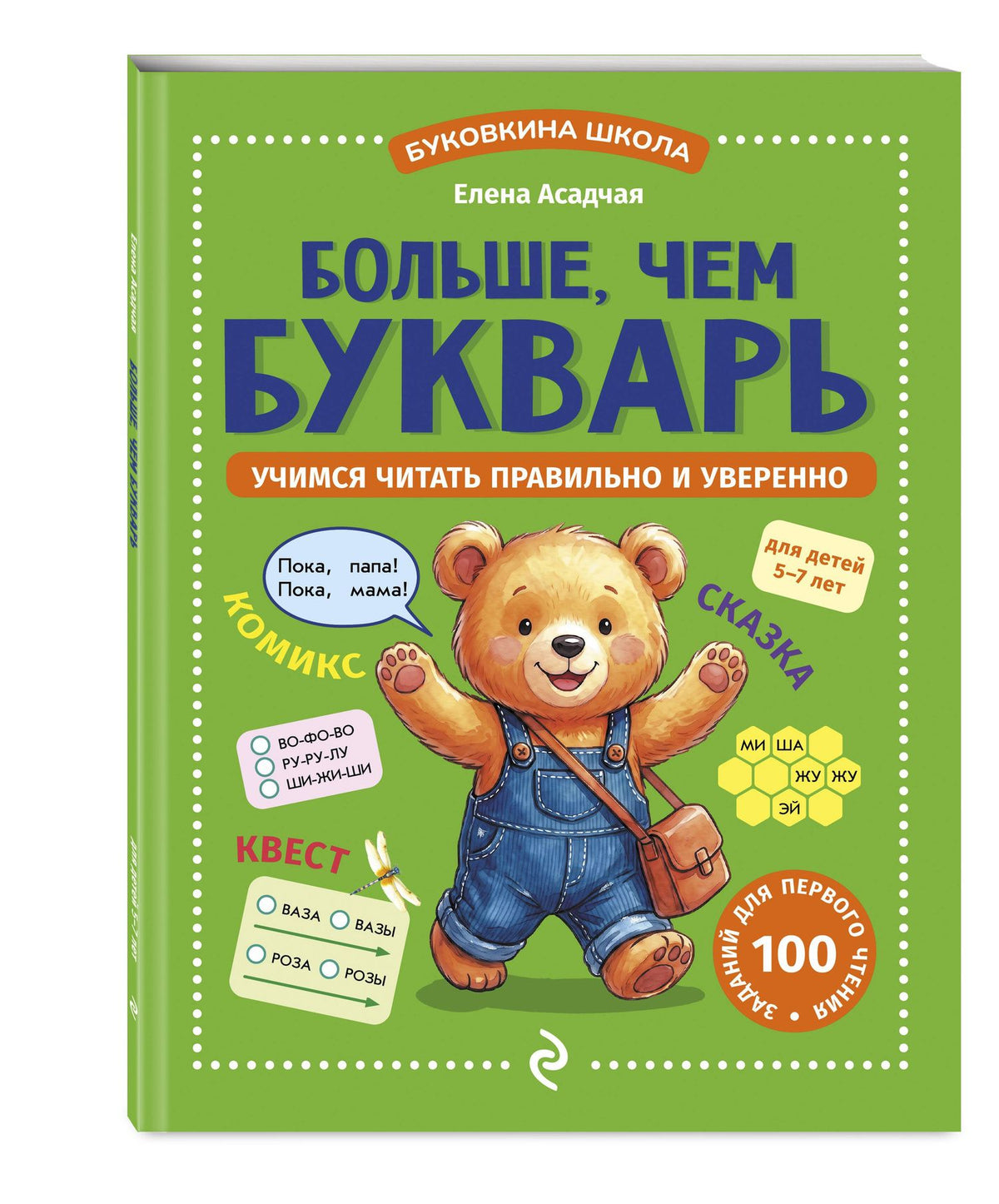 Елена Асадчая: Больше, чем букварь. Учимся читать правильно и уверенно: для детей 5-7 лет