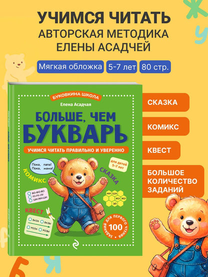Елена Асадчая: Больше, чем букварь. Учимся читать правильно и уверенно: для детей 5-7 лет