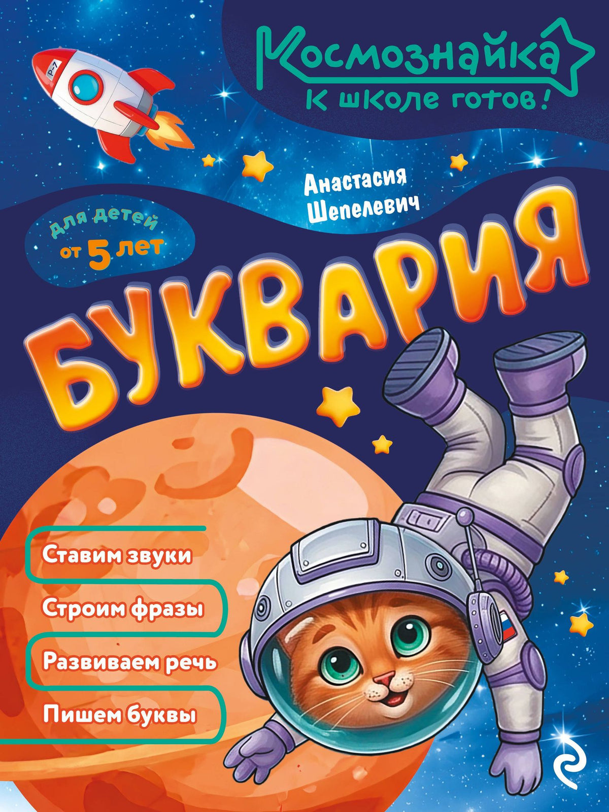 Анастасия Шепелевич: Буквария. К школе готов!