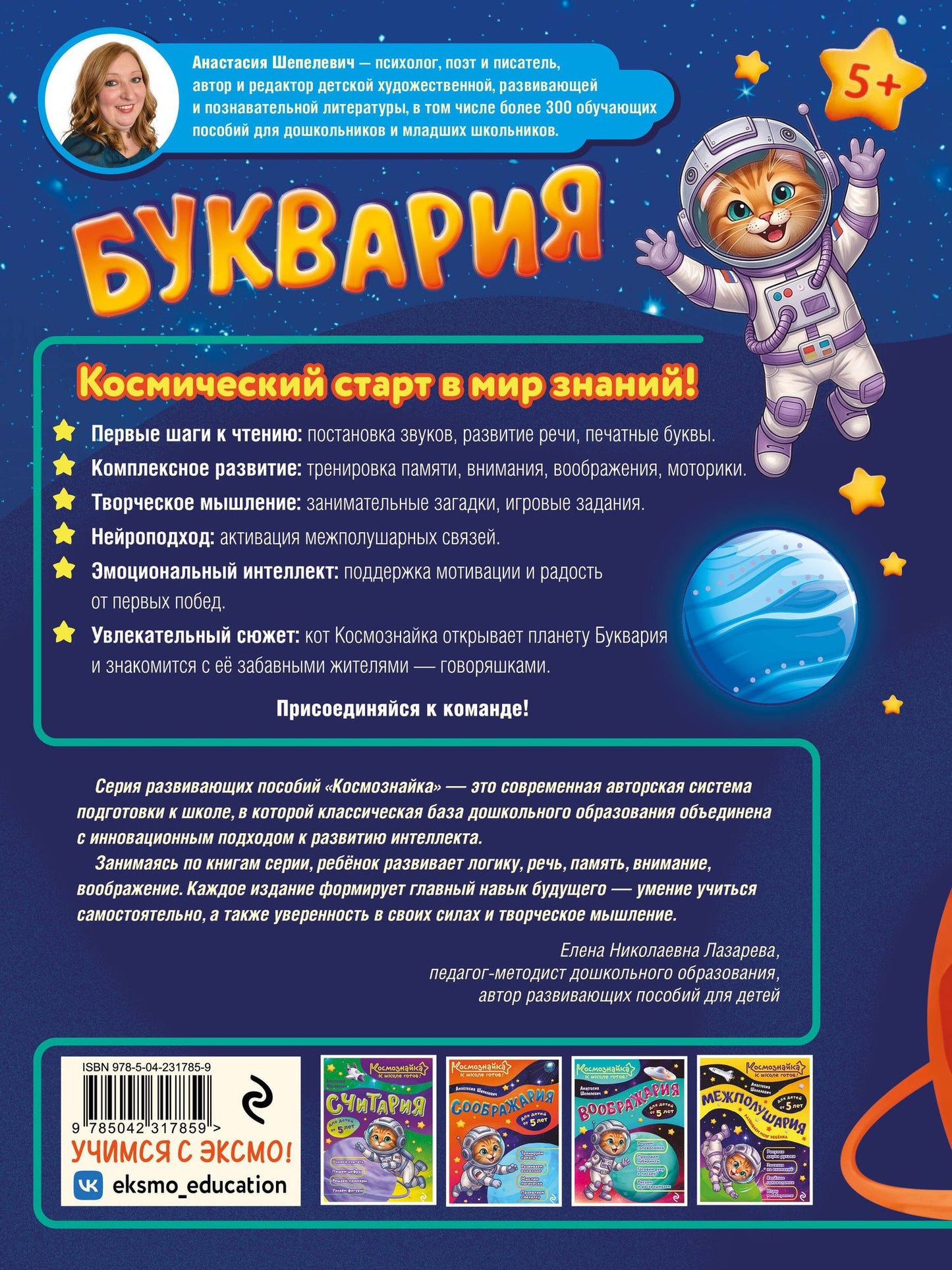 Анастасия Шепелевич: Буквария. К школе готов!