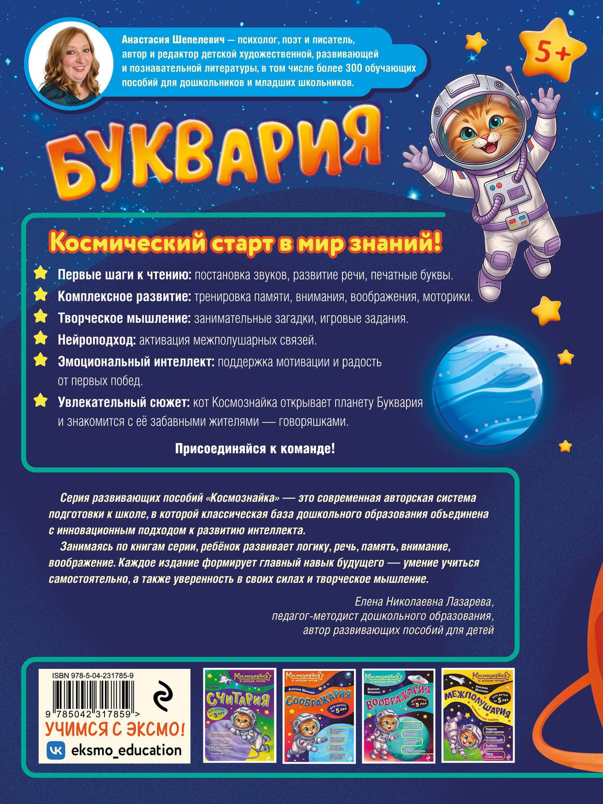 Анастасия Шепелевич: Буквария. К школе готов!