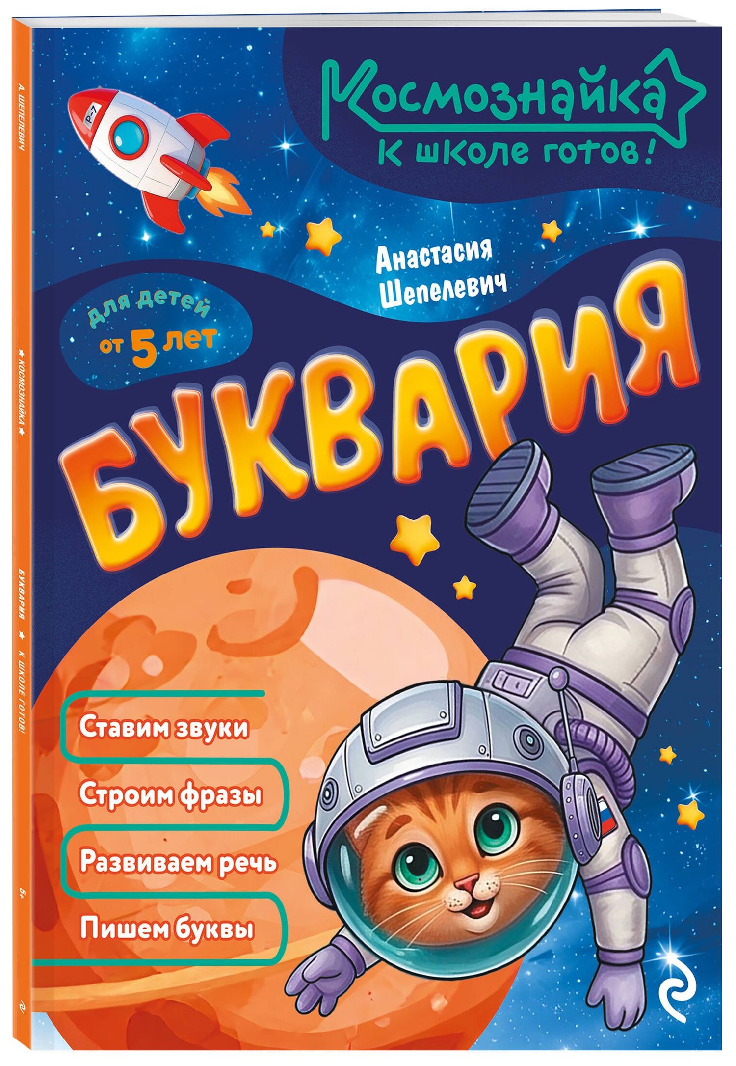 Анастасия Шепелевич: Буквария. К школе готов!