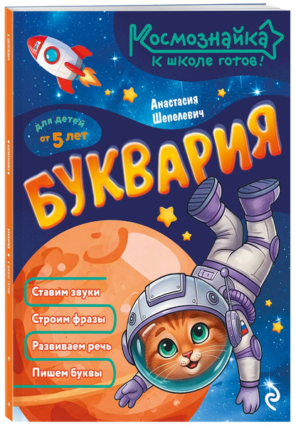 Анастасия Шепелевич: Буквария. К школе готов!