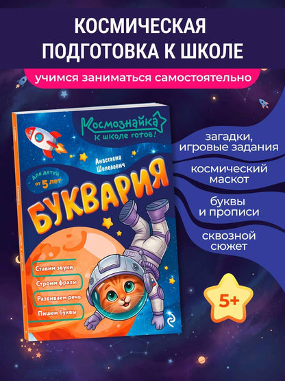 Анастасия Шепелевич: Буквария. К школе готов!