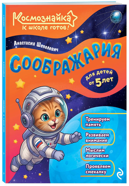Анастасия Шепелевич: Соображария. К школе готов!
