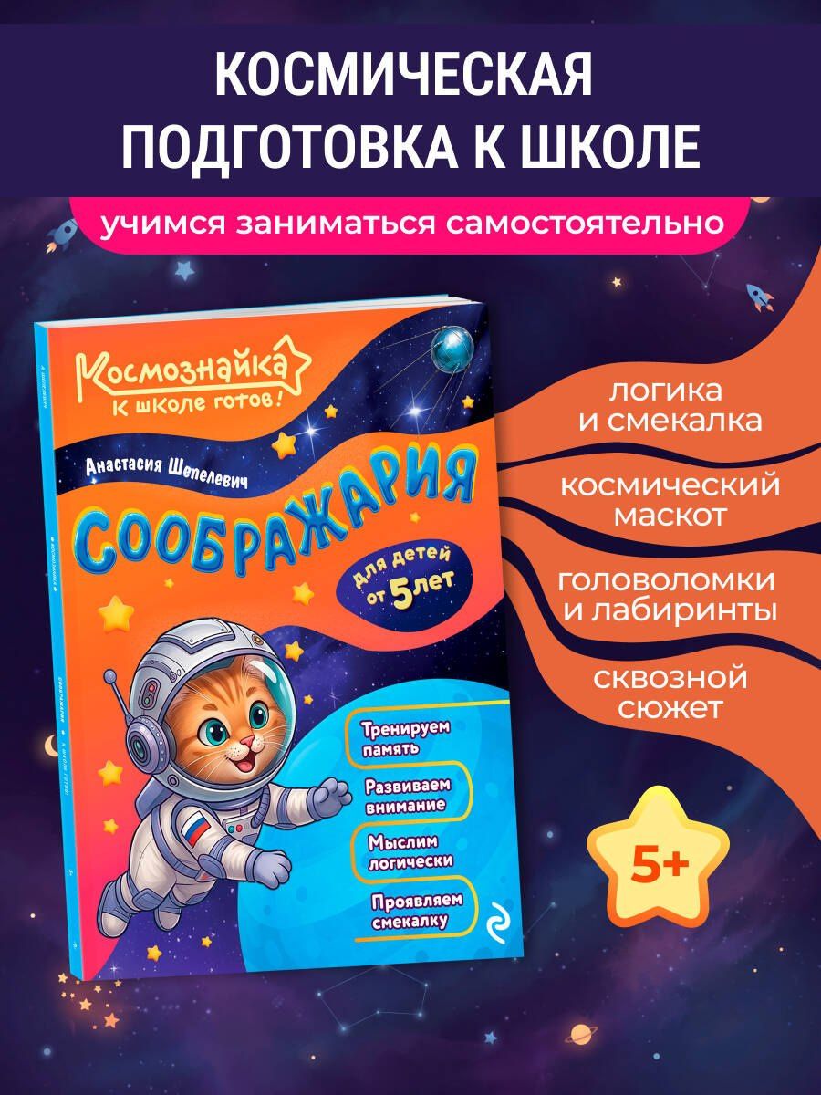 Анастасия Шепелевич: Соображария. К школе готов!