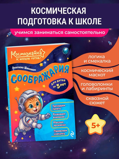 Анастасия Шепелевич: Соображария. К школе готов!