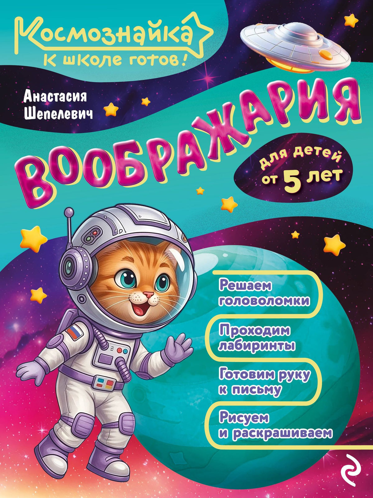 Анастасия Шепелевич: Воображария. К школе готов!