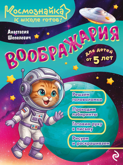 Анастасия Шепелевич: Воображария. К школе готов!