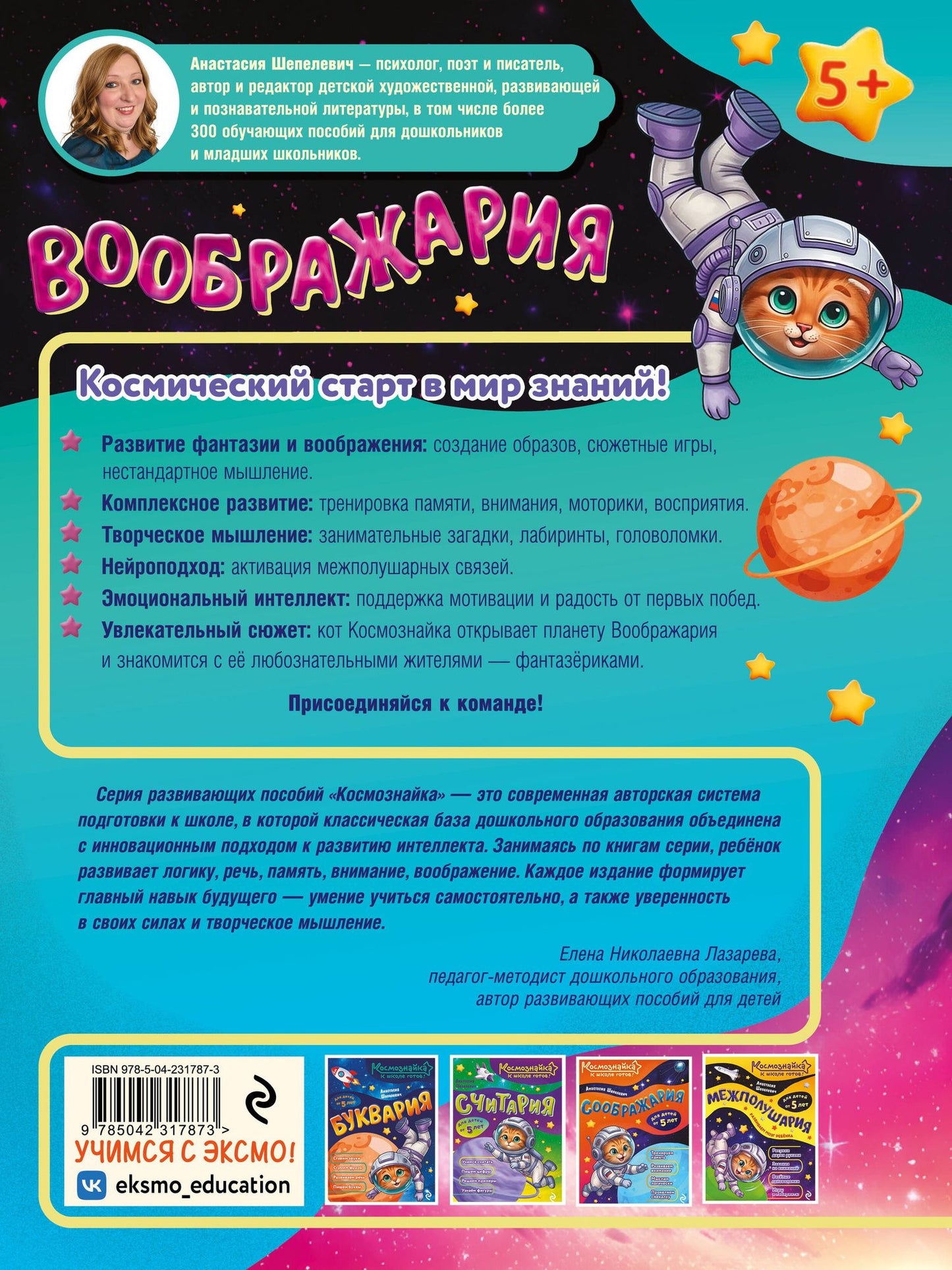 Анастасия Шепелевич: Воображария. К школе готов!