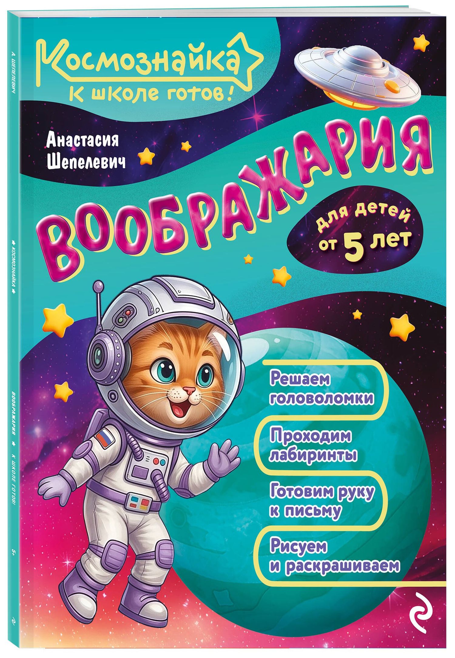 Анастасия Шепелевич: Воображария. К школе готов!
