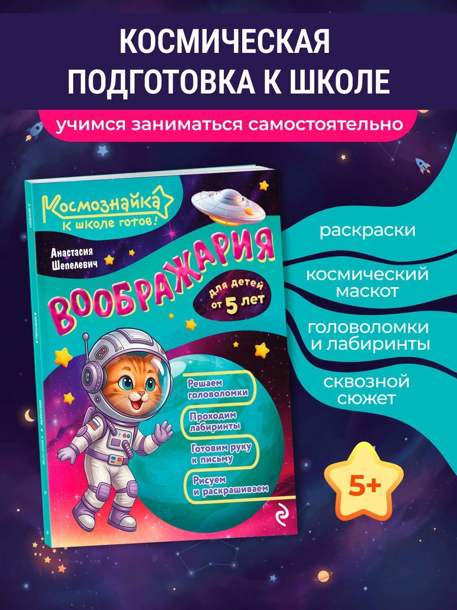 Анастасия Шепелевич: Воображария. К школе готов!