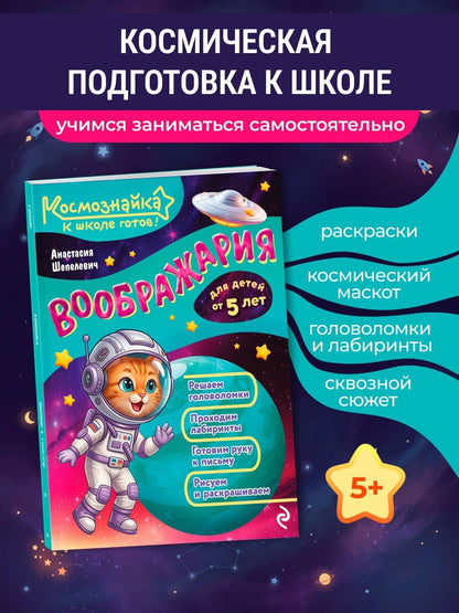 Анастасия Шепелевич: Воображария. К школе готов!