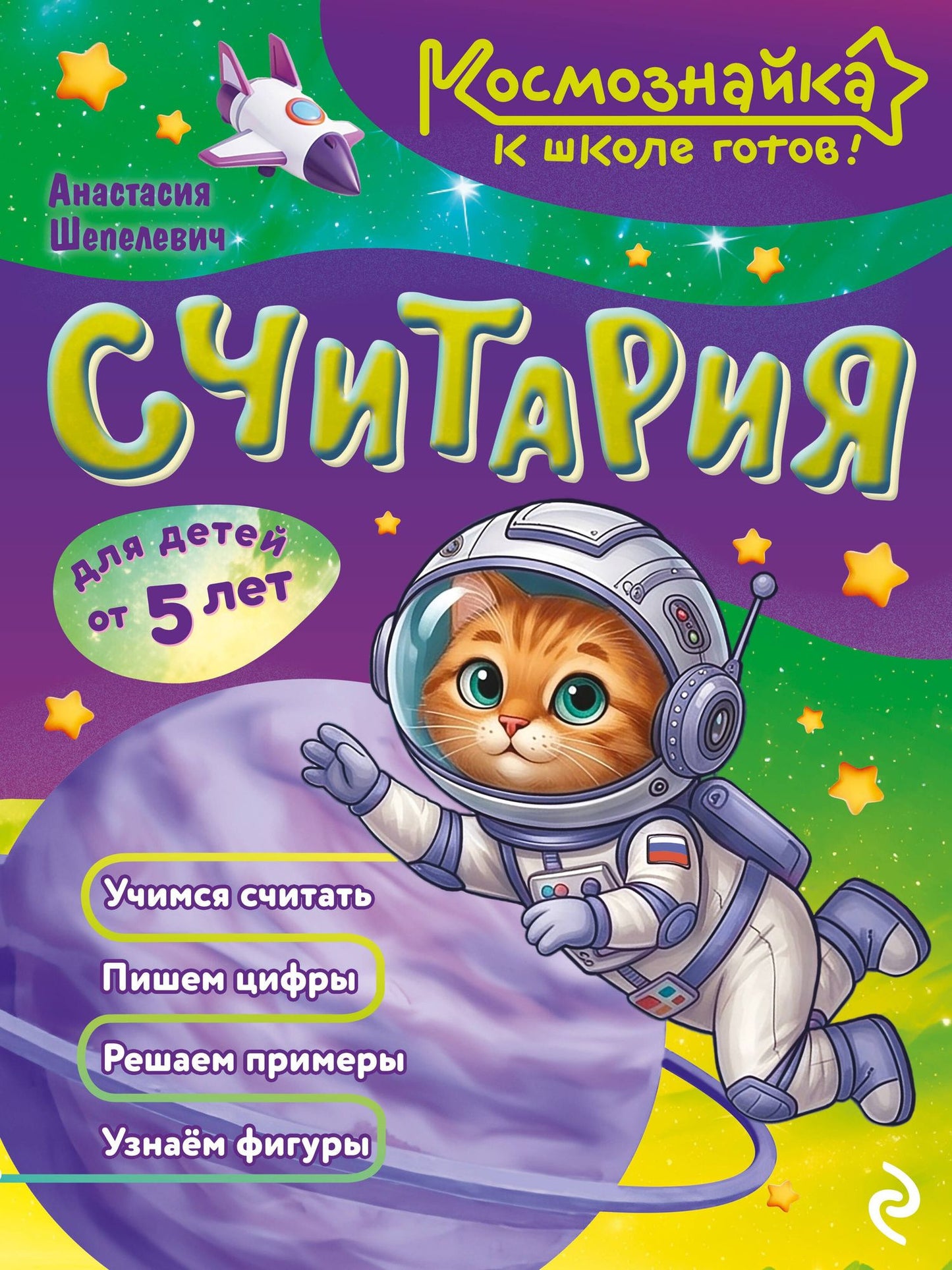 Анастасия Шепелевич: Считария. К школе готов!