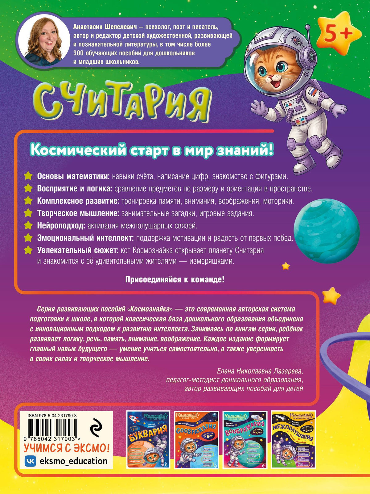 Анастасия Шепелевич: Считария. К школе готов!