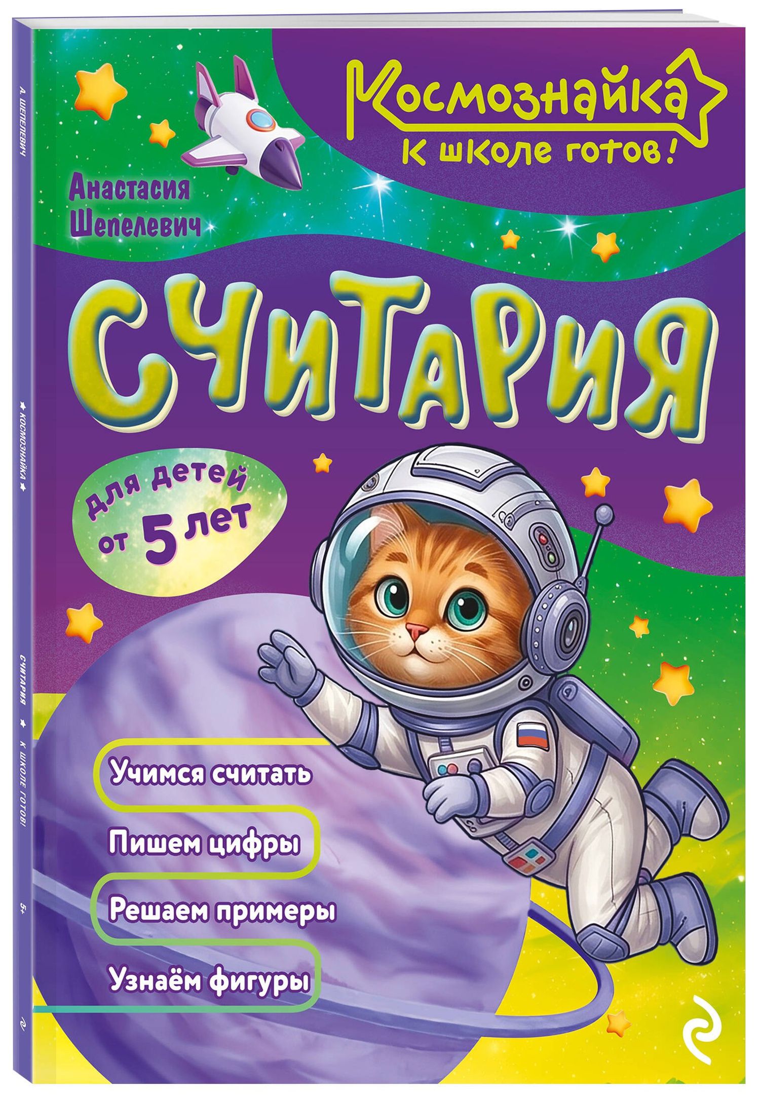 Анастасия Шепелевич: Считария. К школе готов!