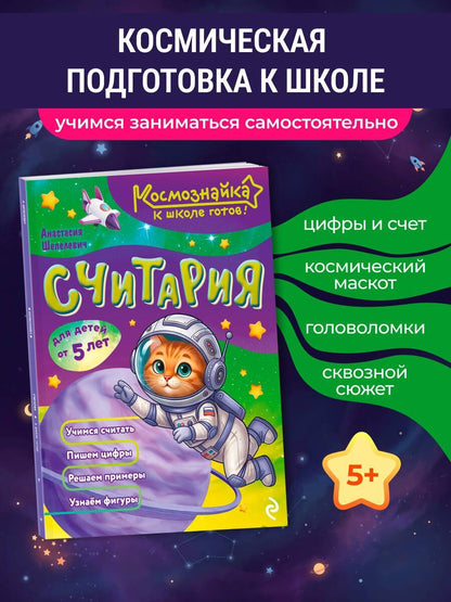Анастасия Шепелевич: Считария. К школе готов!