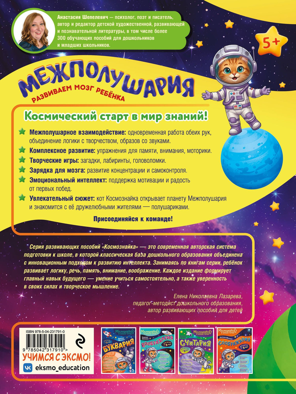 Анастасия Шепелевич: Межполушария. К школе готов!