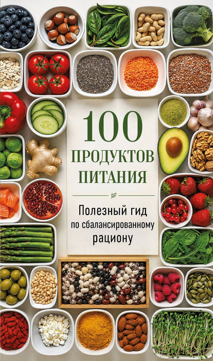 100 продуктов питания. Полезный гид по сбалансированному рациону