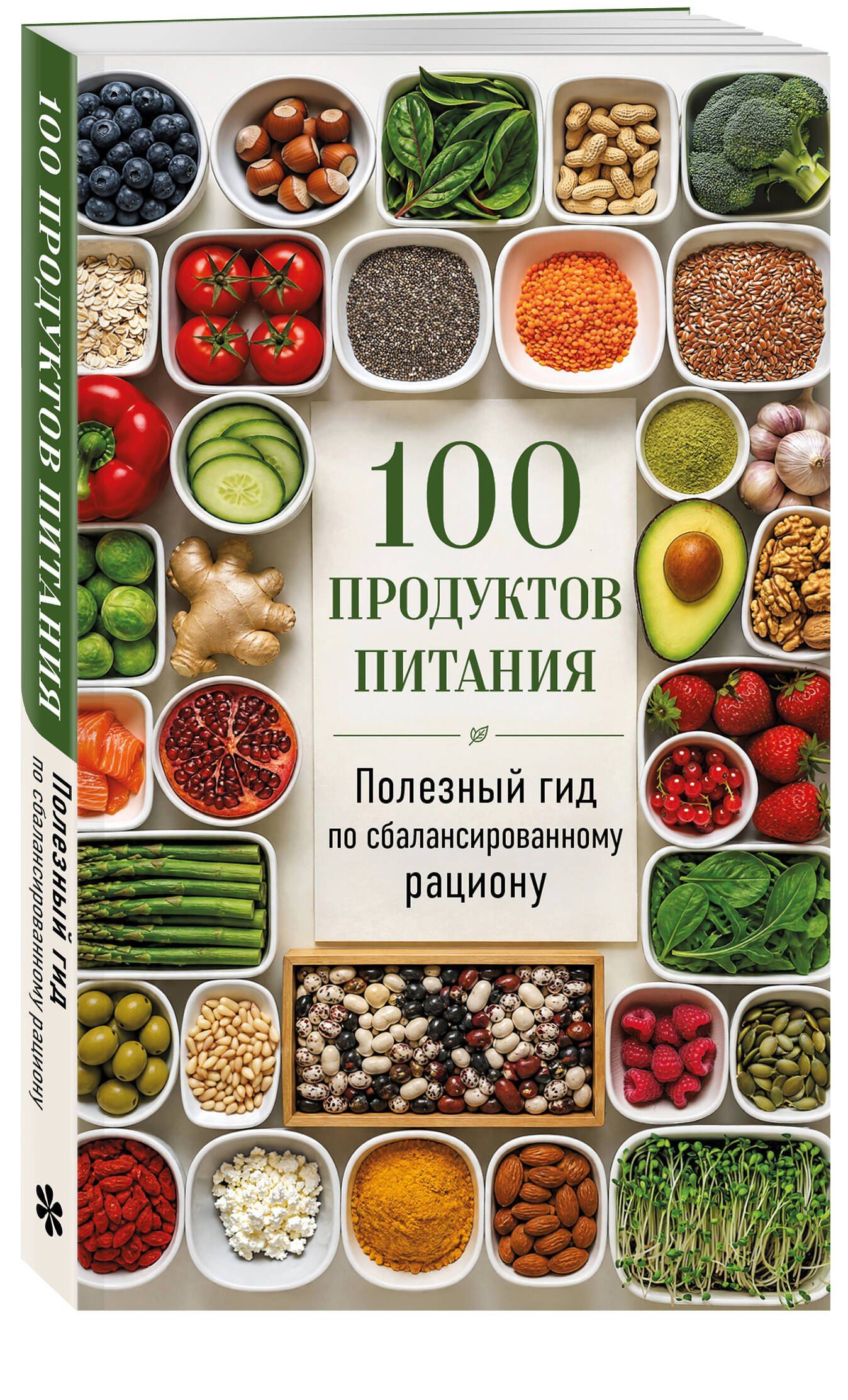 100 продуктов питания. Полезный гид по сбалансированному рациону