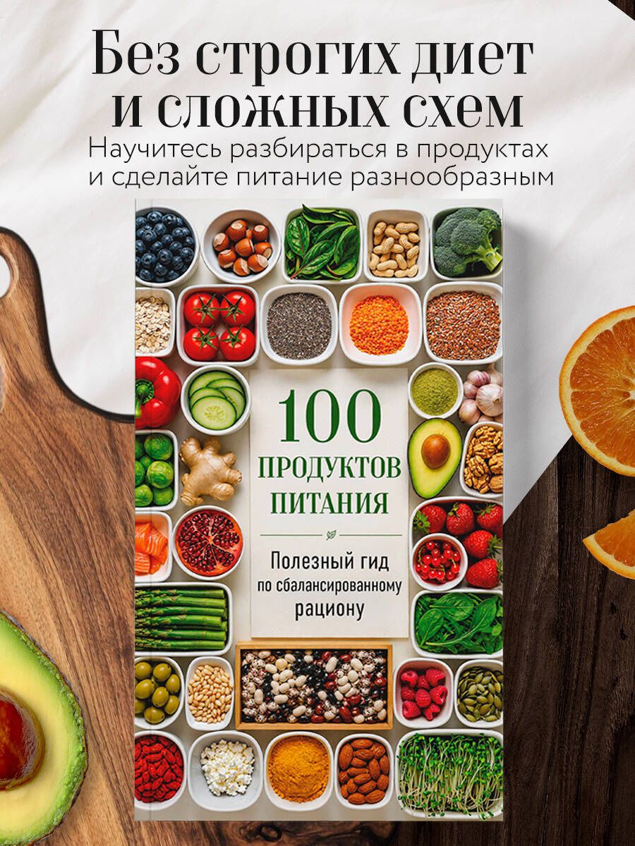 100 продуктов питания. Полезный гид по сбалансированному рациону